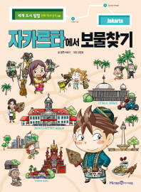 자카르타에서 보물찾기 (세계 도시 탐험 만화 역사상식 08)